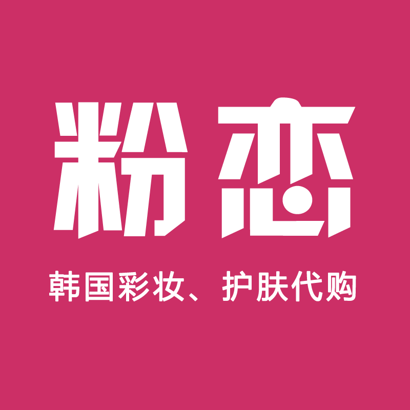 粉恋 护肤 彩妆 代购 信得过的老朋友