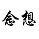 嵊州念想食品商行的LOGO