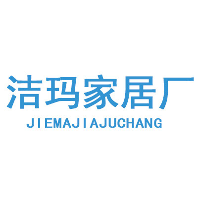 洁玛家居厂