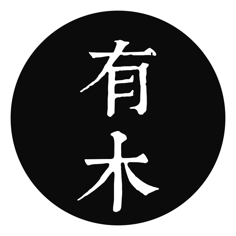 有木商店