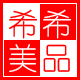 希希美品