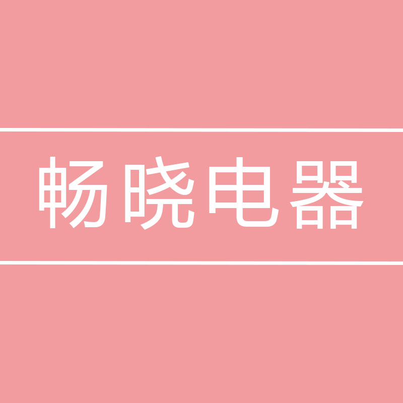 畅晓音响数码电器