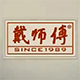 沭阳戴师傅工具包厂