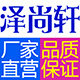 泽尚轩