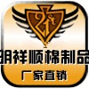 北京明祥顺棉制品厂