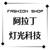 阿拉丁灯光科技