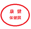 康健保健园
