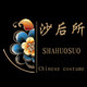 沙后所旗袍