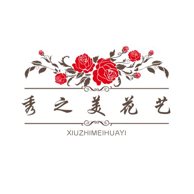 秀之美花艺
