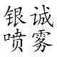 东莞市银诚喷雾科技有限公司企业店