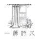 一帘时光布艺