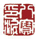 漳州市八宝印泥有限公司企业店