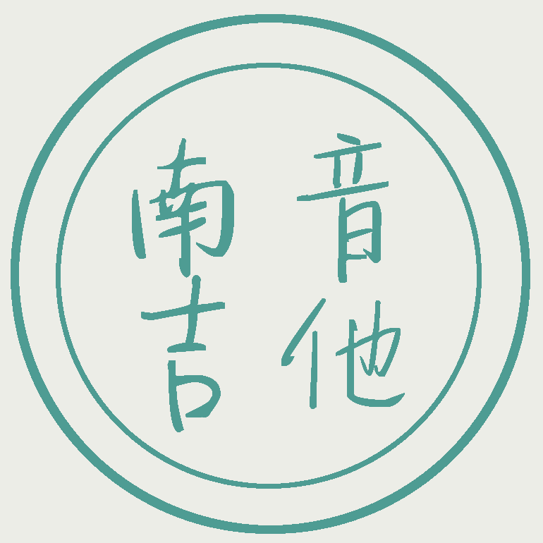 南音吉他小屋的LOGO