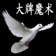 大牌魔术的LOGO