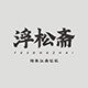 浮松斋的LOGO