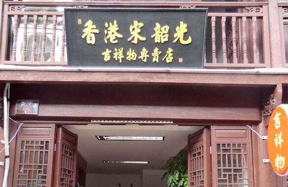 开运吉祥阁