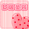梦逸童装童帽