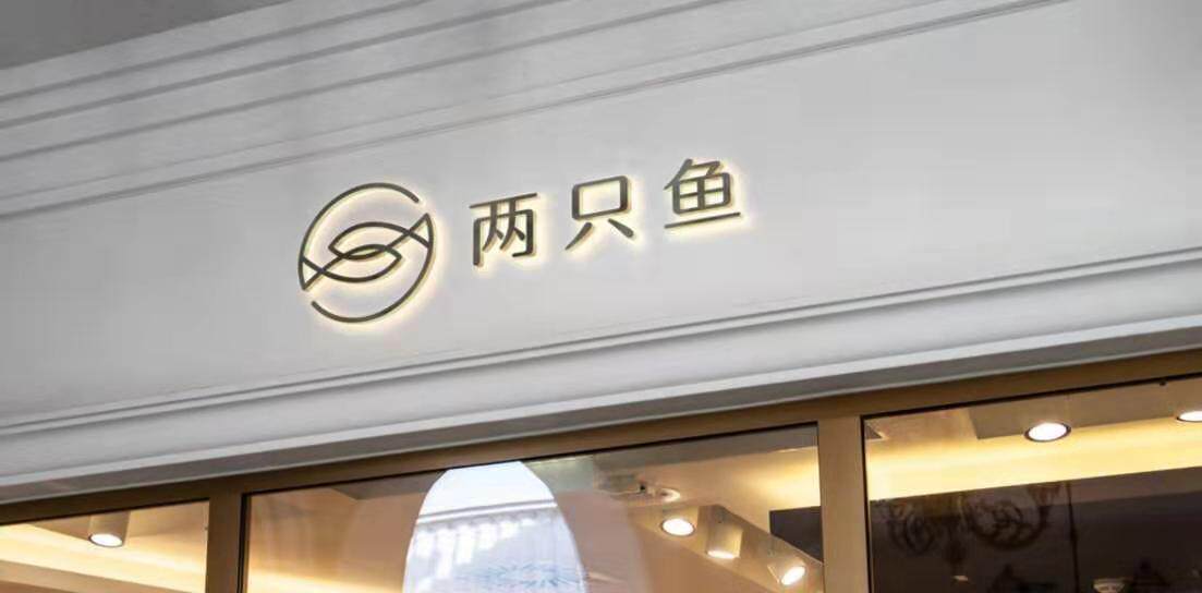 两只鱼服饰佛系营业的LOGO