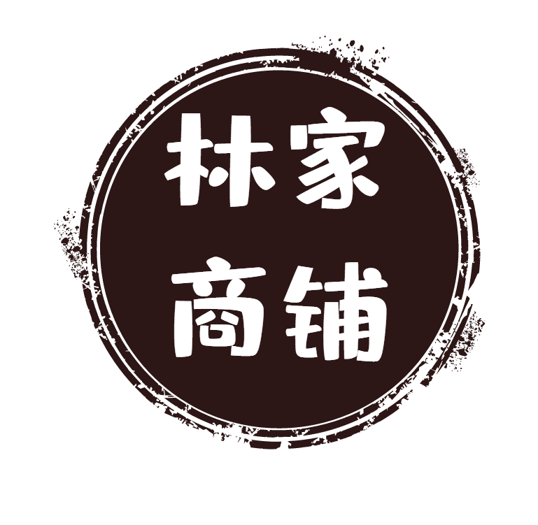 林家商铺