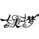 吉美舞蹈服定制的LOGO
