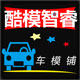 酷模智睿车模铺