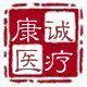 康诚美容美体瘦身