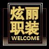 炫丽职装服饰