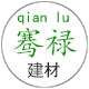 上海骞禄装饰企业店的LOGO