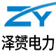 滨州泽贇电力器材厂家