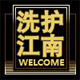 洗护江南