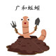 广和蚯蚓养殖厂
