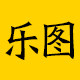 乐图墙贴