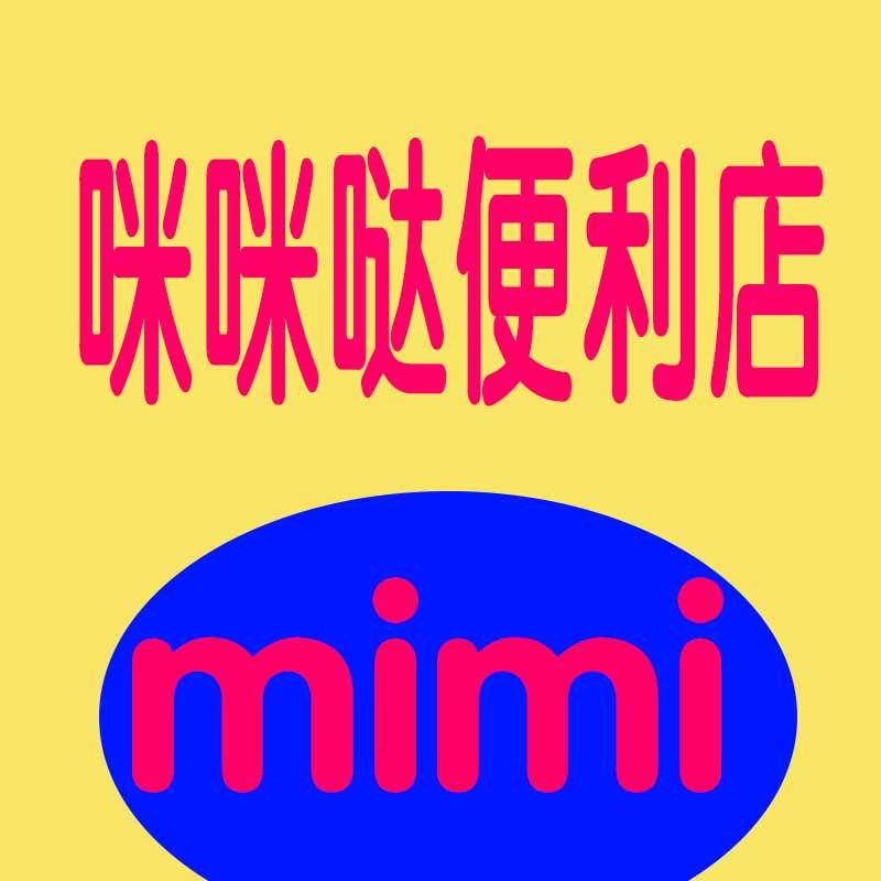 咪咪哒便利店