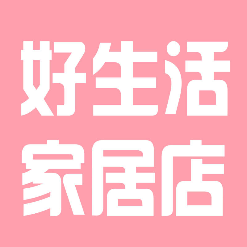 好生活家居店