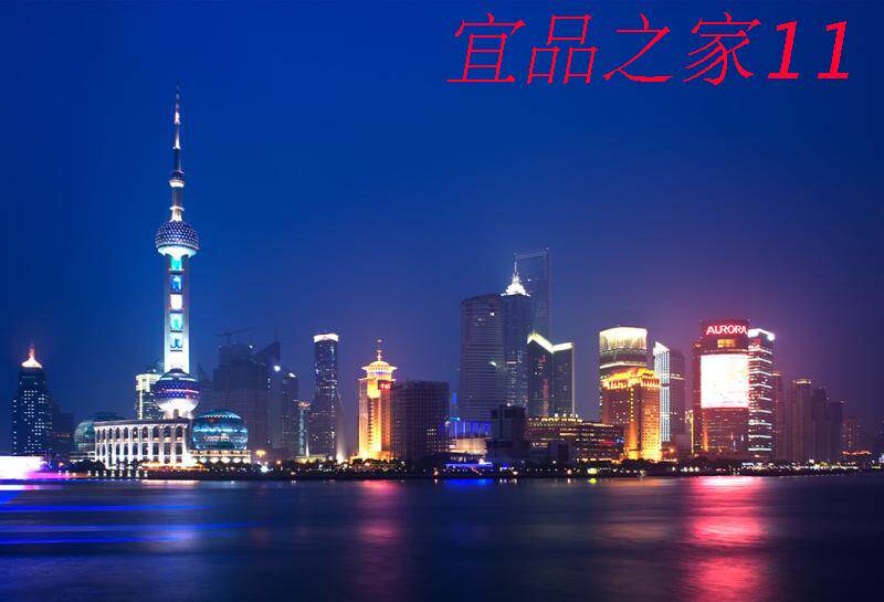 上海宜品之家11