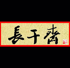 长干斋石坊