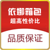 依娜时尚箱包