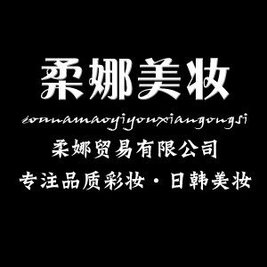 柔娜贸易