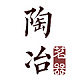 瓷乃陶冶的LOGO