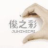 俊之彩衣架工厂的LOGO