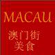 澳门手信饼家