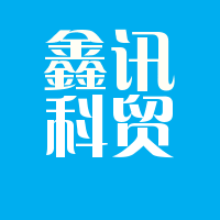 鑫讯科贸