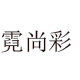 企业海宁霓尚彩