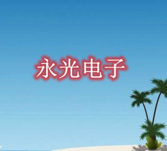 永光LED灯饰