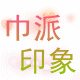 巾派印象
