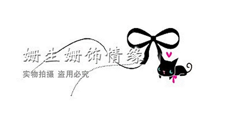姗生姗饰节庆用品店的LOGO