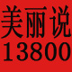 美丽说13800