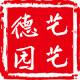 德艺园艺的小店的LOGO