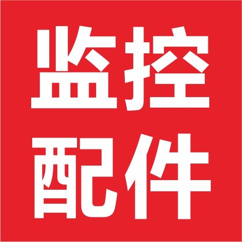 监控配件直销