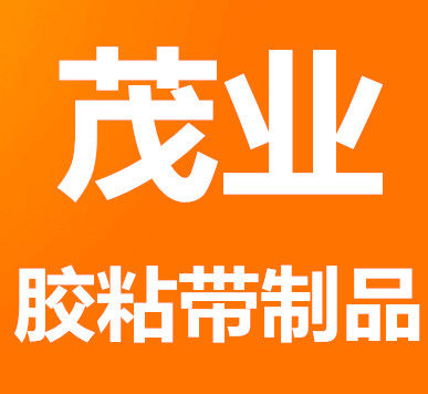 茂业工业胶带制品